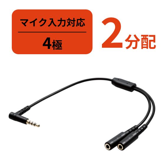 2人で通話や音楽を楽しめる分配ケーブル