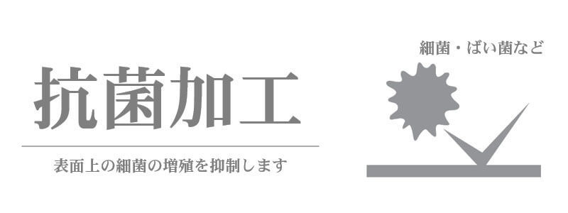 抗菌加工 表面上の細菌の増殖を抑制