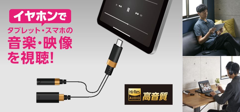 スマートフォンやタブレットのポートを増設！USB-Cコネクターで