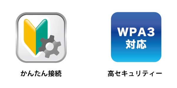 カンタン接続と安心セキュリティー機能