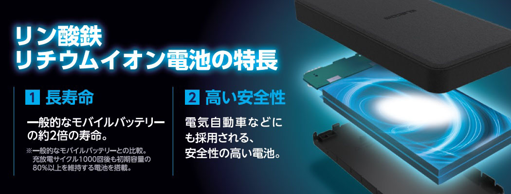 リン酸リチウムイオン電池の特長