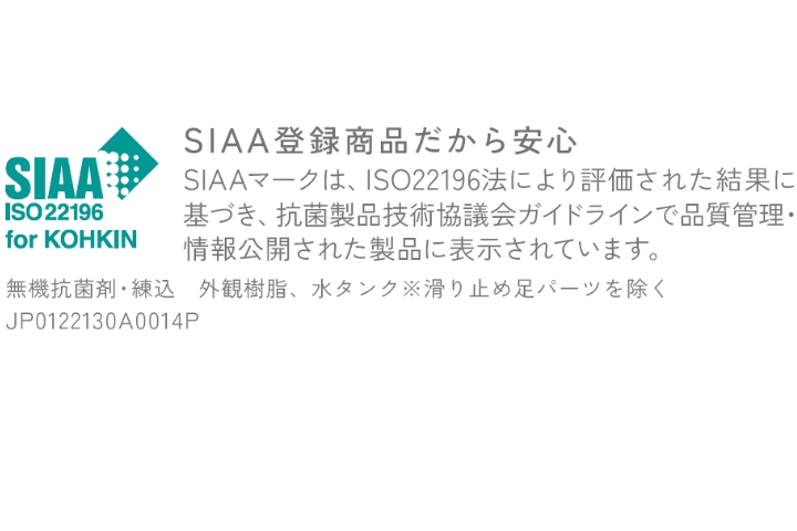 SIAA登録製品だから安心