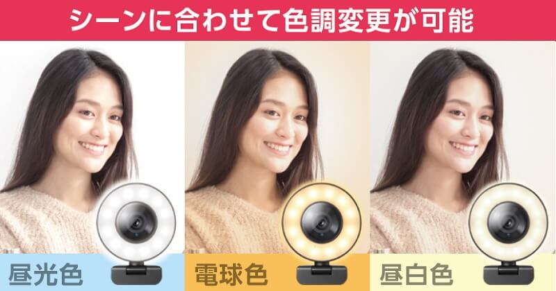 シーンに合わせて色調変更が可能