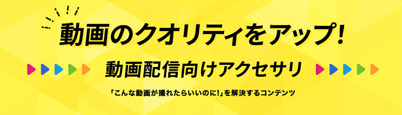 動画配信向けアクセサリー特設サイト