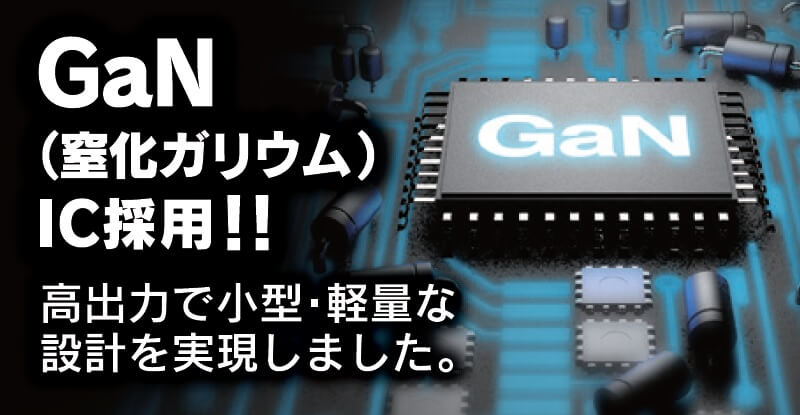GaN IC採用