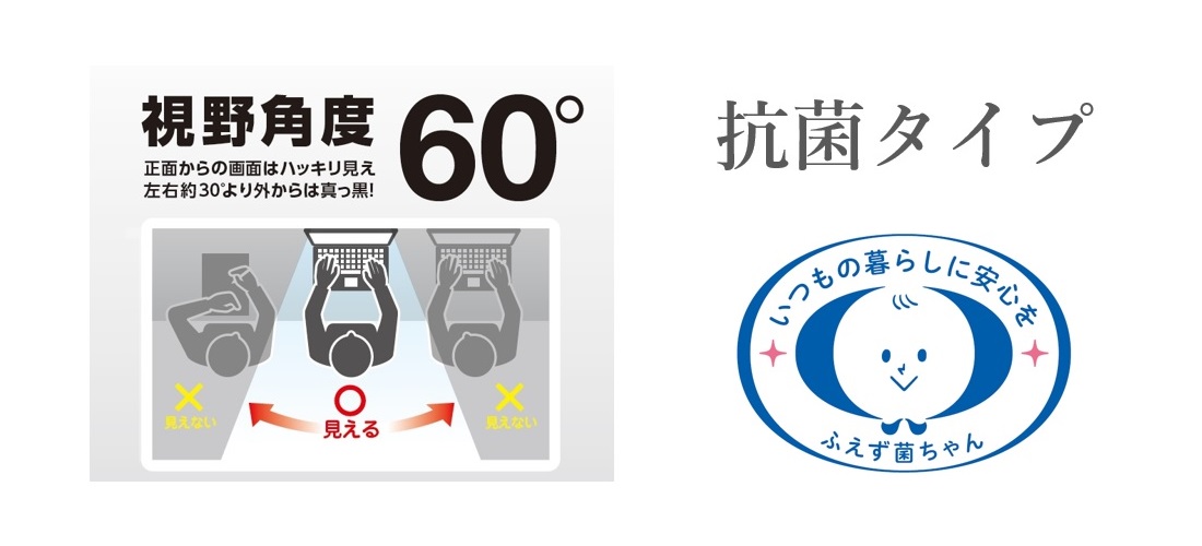 抗菌仕様の のぞき見防止フィルター
