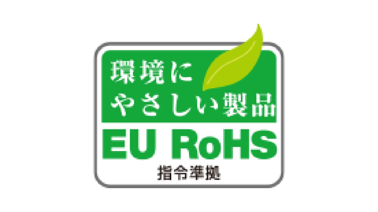 EU RoHS指令準拠