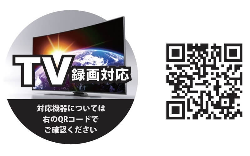 テレビ録画対応機器情報
