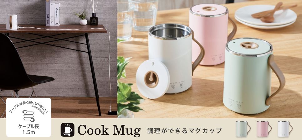 1台で沸かす・煮る・保温するができる！大好評のマグカップ型電気なべがロングコードになってリニューアル！より使いやすくなったCook Mug(クックマグ)を新発売
