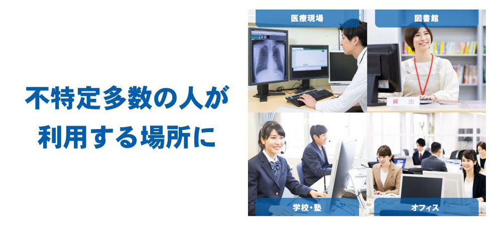 不特定多数の人が利用する場所に
