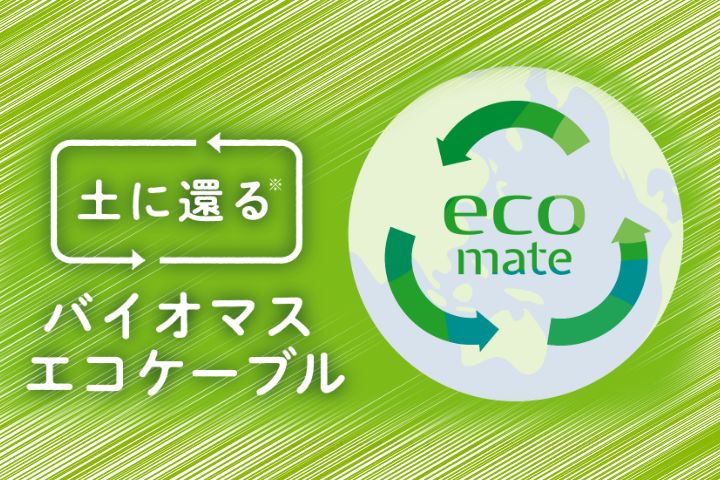 環境にやさしいバイオマスエコUSBケーブル