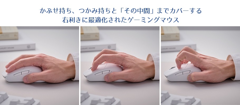 3つのポジションをカバーする、右利きに最適化されたゲーミングマウス