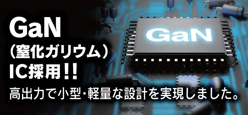 GaN(窒化ガリウム) IC採用