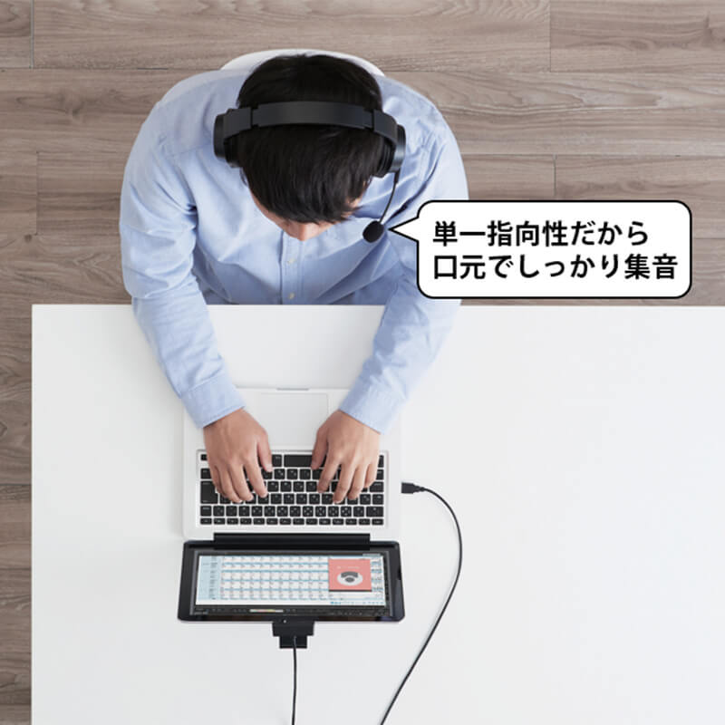 自分の声をしっかり届ける単一指向性マイクを採用