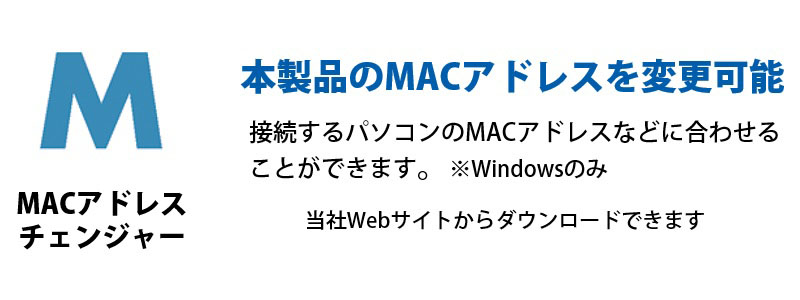 MACアドレスチェンジャー