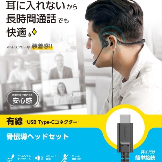 オープンイヤータイプの骨伝導有線ヘッドセット
