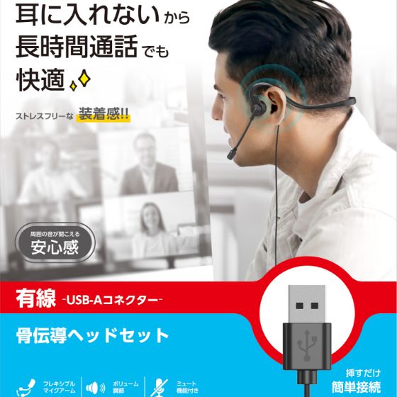 オープンイヤータイプの骨伝導有線ヘッドセット