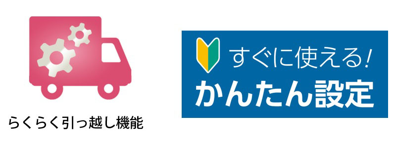 かんたん設定