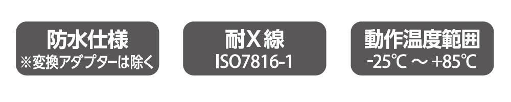 防水仕様・耐X線・幅広い温度に対応