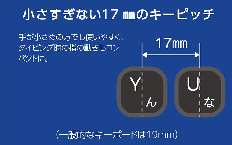 小さすぎない17mmのキーピッチ