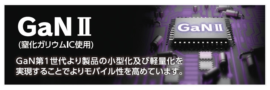 GaN II(窒化ガリウム)を採用