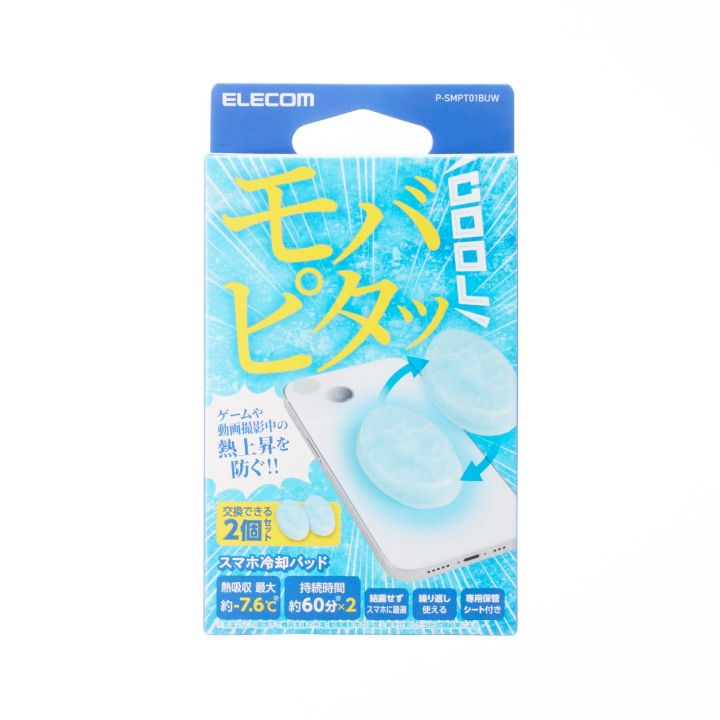 交互使用で常に冷却可能！モバピタッCool スマホ冷却パッド 通常サイズ2個入り  