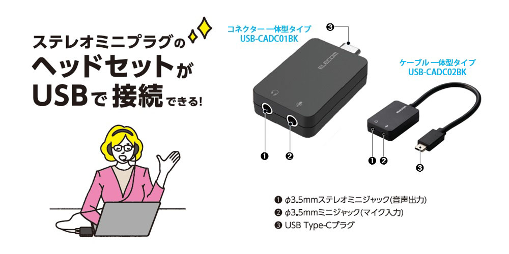 ステレオミニプラグのヘッドセットがUSBで接続できる！