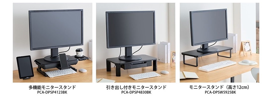 モニタースタンド ラインアップ
