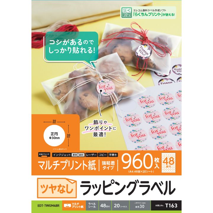 手書きも印刷も可能なマットタイプのラッピングラベルシール