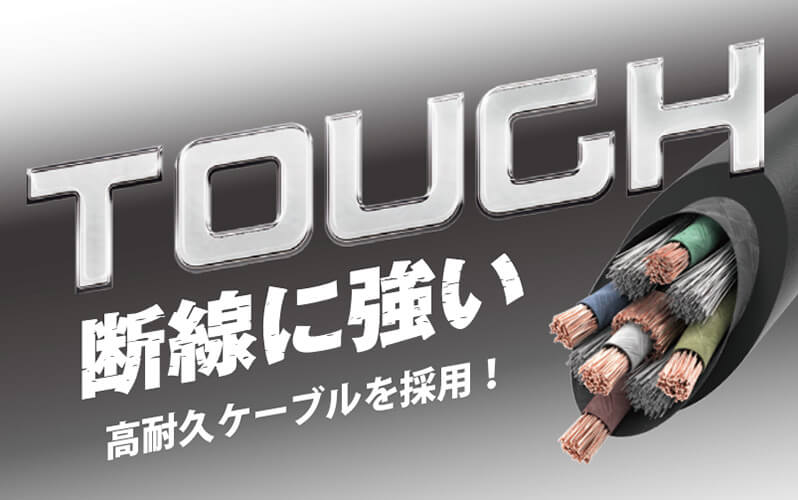 断線しにくいタフな高耐久ケーブル採用
