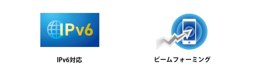 IPv6対応・ビームフォーミング