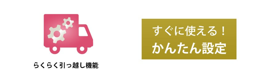 らくらく引っ越し機能・かんたん設定
