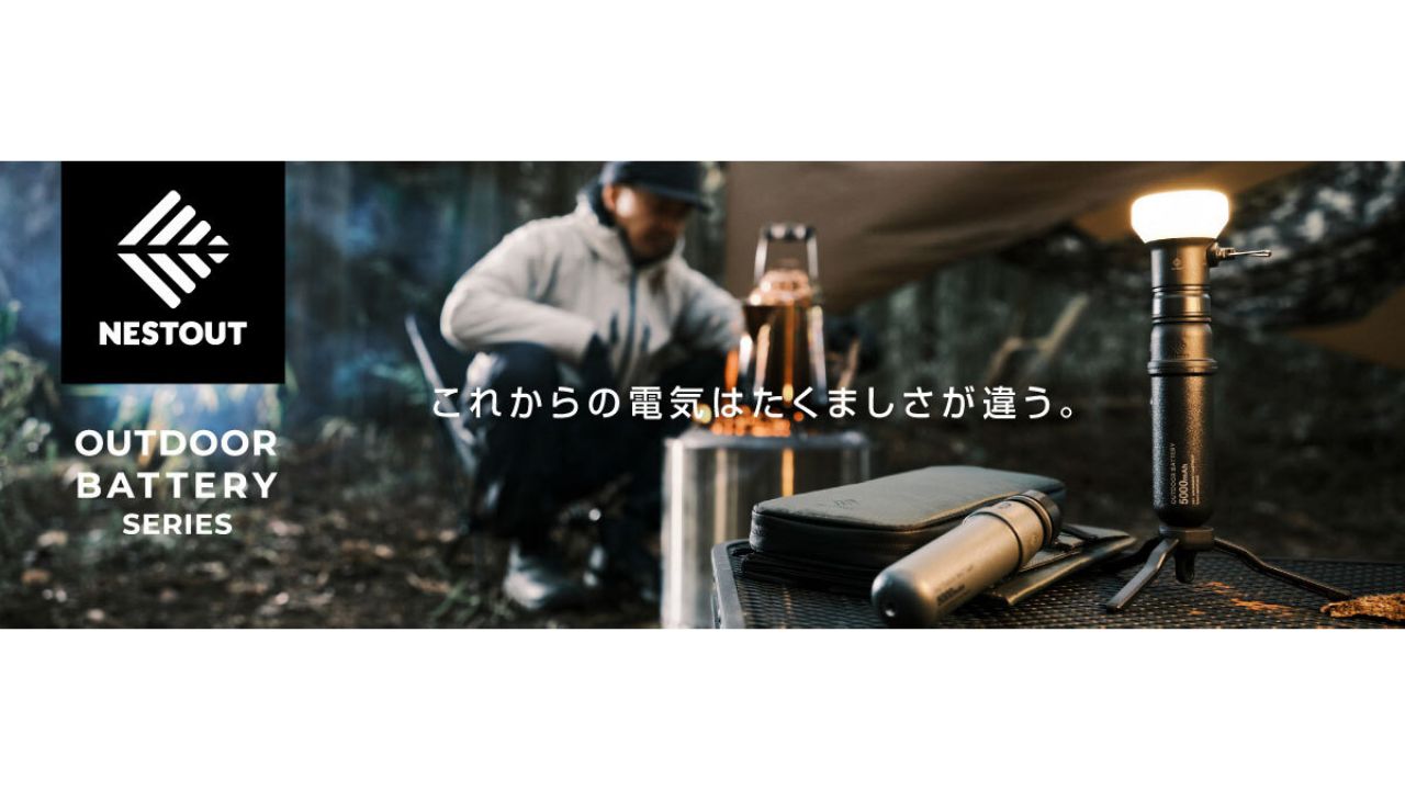 アウトドアに特化した"NESTOUT(ネストアウト)"