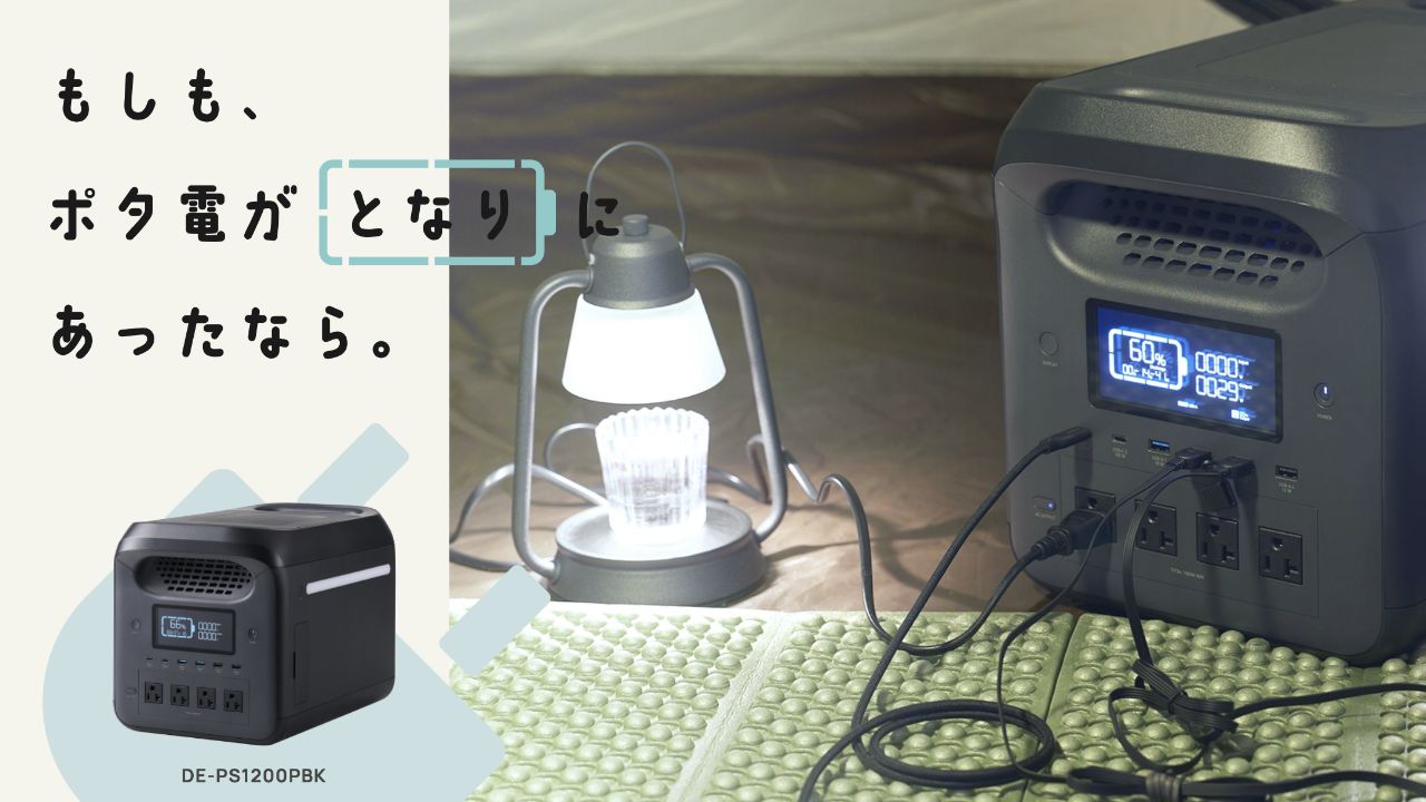 エレコムの防災シリーズ「ポタ電」