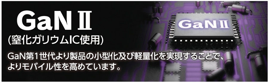 GaN II Plus(窒化ガリウム)を採用