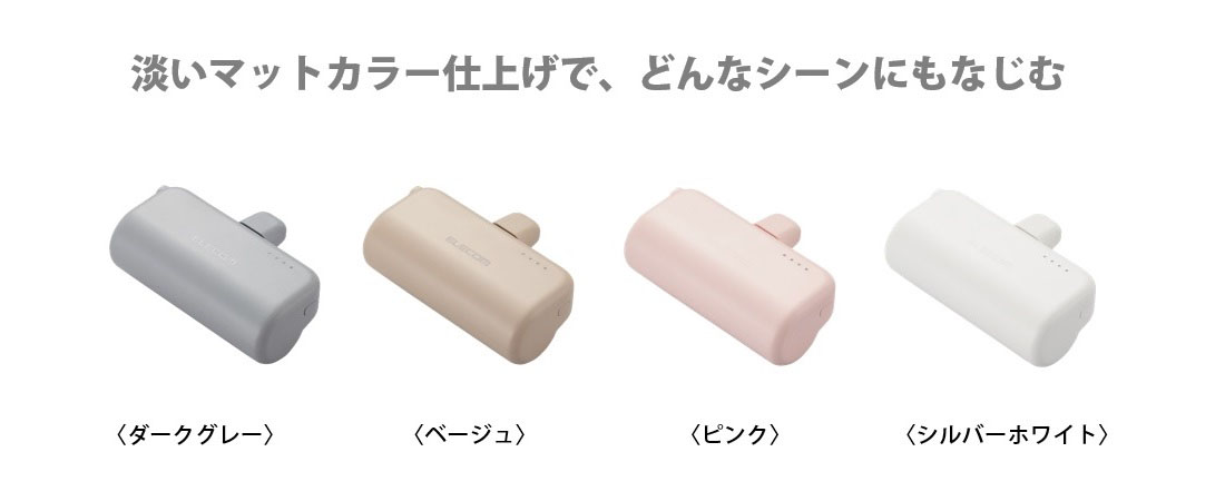 淡いマットカラー仕上げで、どんなシーンにもなじむ