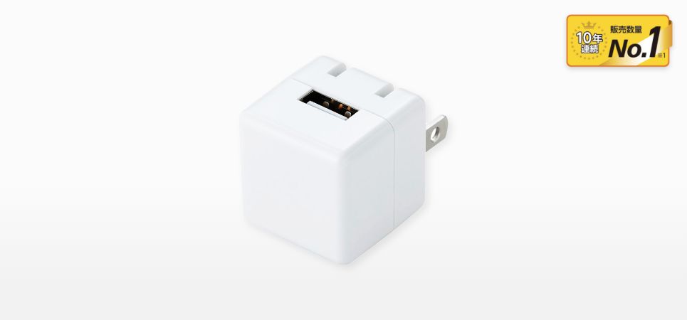 シェーバーや電動歯ブラシ、ヘアアイロンなど、USB充電できる小型家電におすすめの5W キューブ型AC充電器を発売
