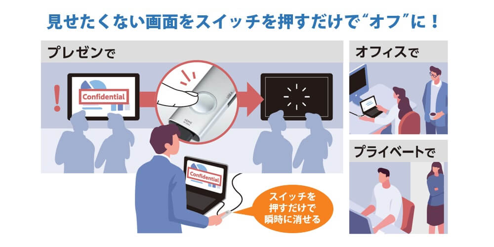 見せたくない画面をスイッチ・オフ
