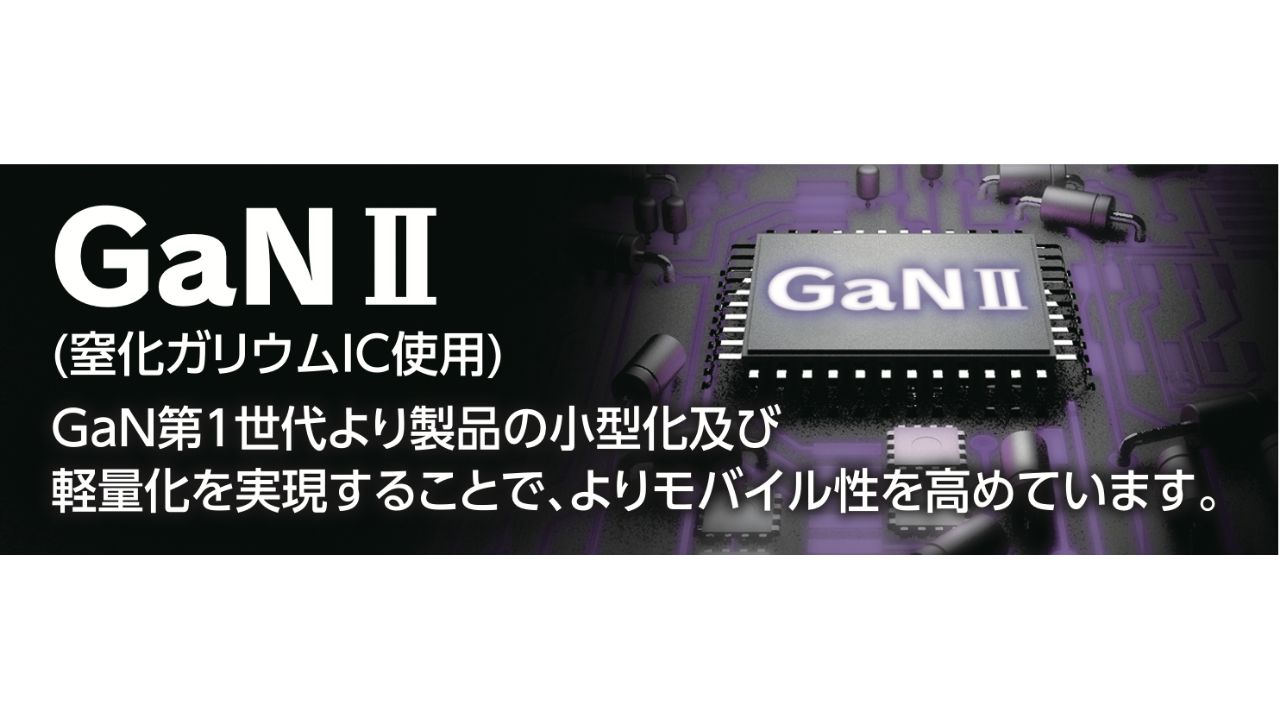 GaNII採用により、高出力ながら軽量でコンパクト！