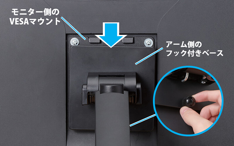 アーム側のフックに引っかけネジで固定するだけ