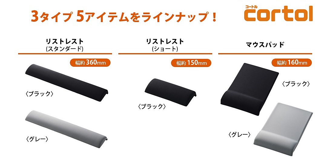 3タイプ5アイテムをラインアップ！