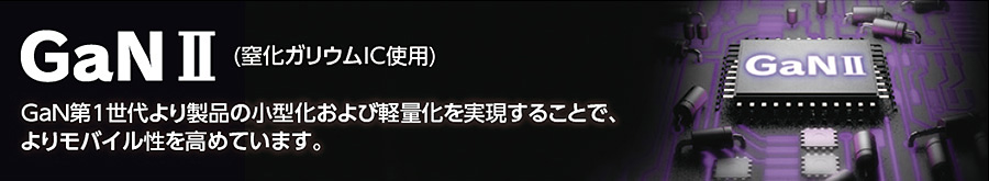 GaN II(窒化ガリウムIC使用)