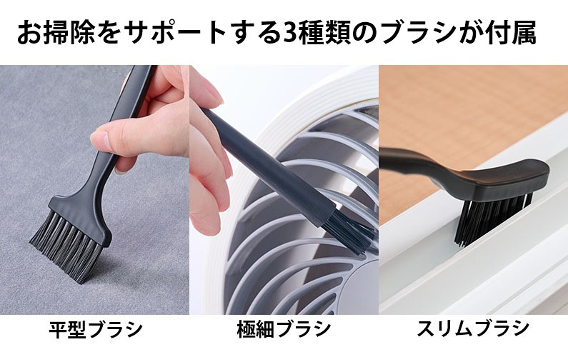 お掃除をサポートする3種類のブラシが付属