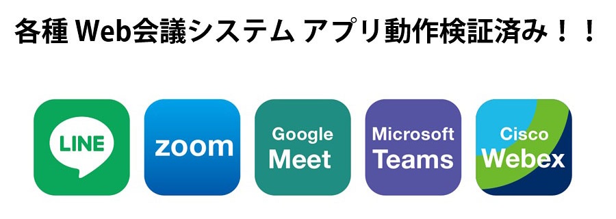 各種Web会議システムアプリ動作検証済み