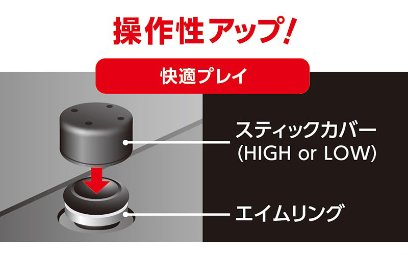 操作性アップで快適プレイ