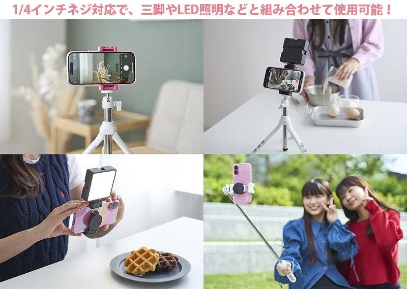 1/4インチねじ対応で、三脚やLED照明などと組み合わせて使用可能