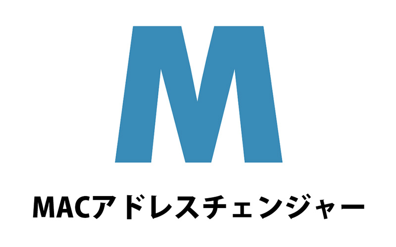 MACアドレスチェンジャー