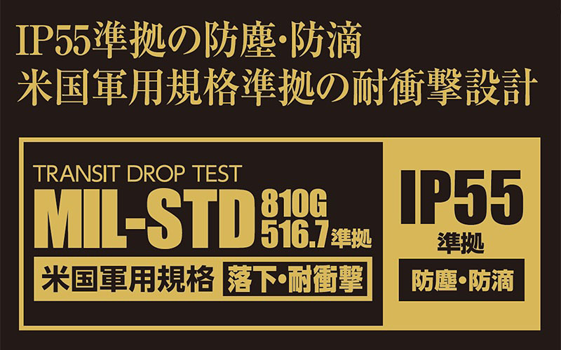 MIL-STD 810G Method 516.7・IP55準拠
