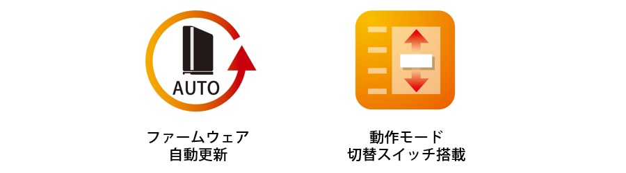 ファームウェア自動更新・動作モード切替スイッチ搭載