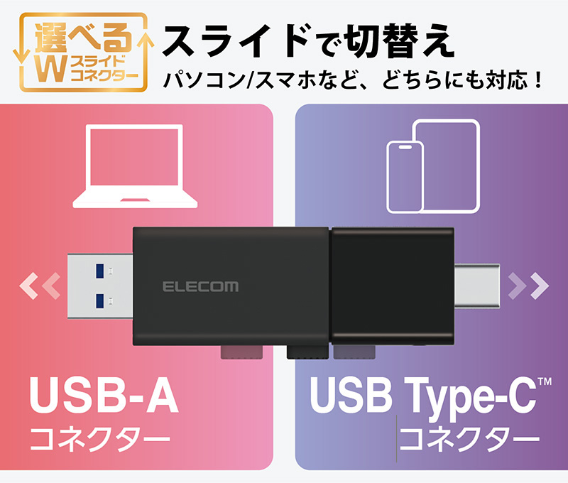 選べるWコネクター、スライドで切り替え